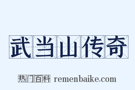 武当山传奇是什么意思的图片